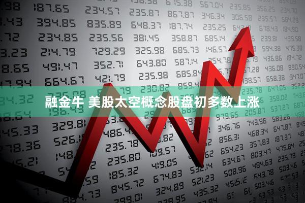 融金牛 美股太空概念股盘初多数上涨