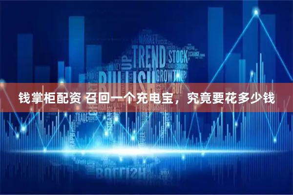 钱掌柜配资 召回一个充电宝，究竟要花多少钱